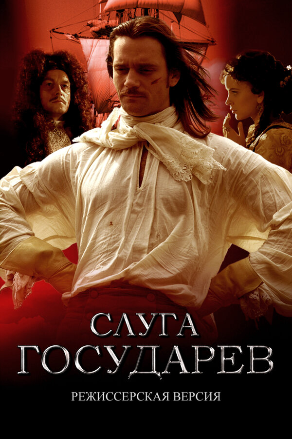 Слуга государев. Режиссерская версия - постер